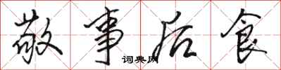 骆恒光敬事后食行书怎么写