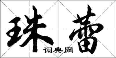 胡问遂珠蕾行书怎么写