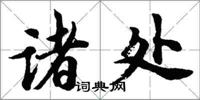 胡问遂诸处行书怎么写