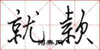 骆恒光就款行书怎么写