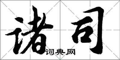 胡问遂诸司行书怎么写
