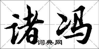 胡问遂诸冯行书怎么写
