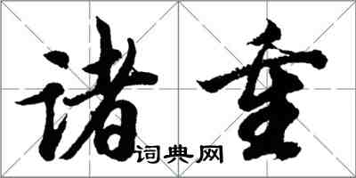 胡问遂诸重行书怎么写
