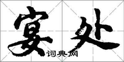 胡问遂宴处行书怎么写