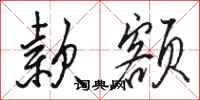 骆恒光款额行书怎么写