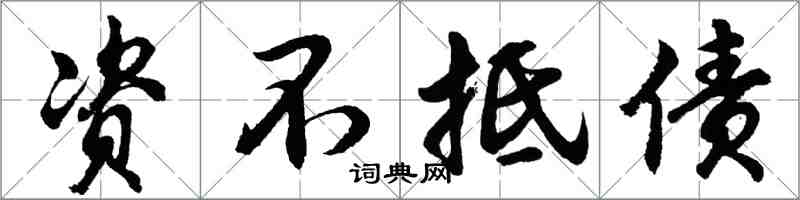 胡问遂资不抵债行书怎么写
