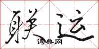 骆恒光联运行书怎么写