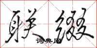 骆恒光联缀行书怎么写