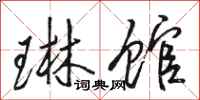 骆恒光琳馆行书怎么写