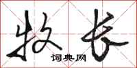 骆恒光牧长行书怎么写