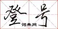 骆恒光登号行书怎么写