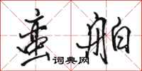 骆恒光蛮舶行书怎么写