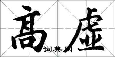 胡问遂高虚行书怎么写