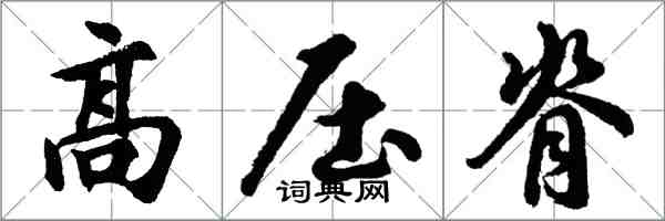 胡问遂高压脊行书怎么写