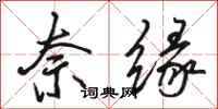 骆恒光奈缘行书怎么写