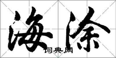 胡问遂海涂行书怎么写