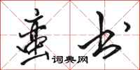 骆恒光蛮书行书怎么写