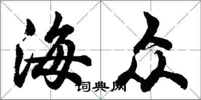 胡问遂海众行书怎么写