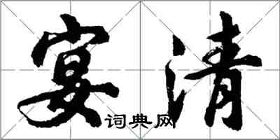 胡问遂宴清行书怎么写