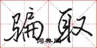 骆恒光骗取行书怎么写
