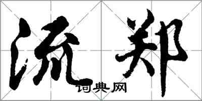 胡问遂流郑行书怎么写