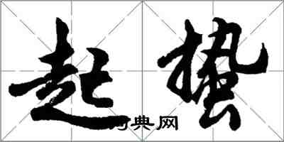 胡问遂起蛰行书怎么写
