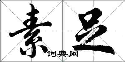 胡问遂素足行书怎么写