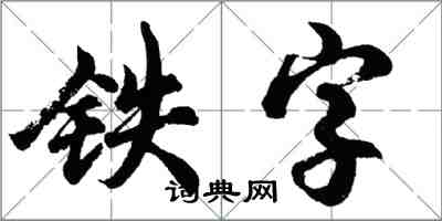 胡问遂铁字行书怎么写