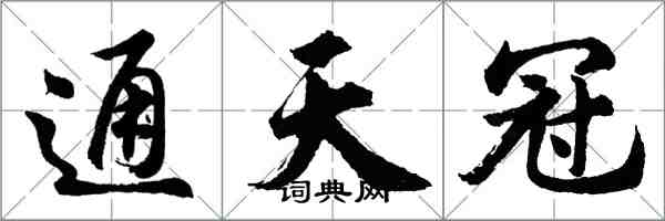 胡问遂通天冠行书怎么写