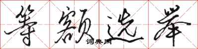 骆恒光等额选举行书怎么写
