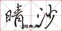 骆恒光晴沙行书怎么写