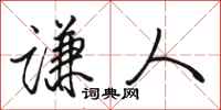骆恒光谦人行书怎么写