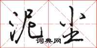 骆恒光泥尘行书怎么写