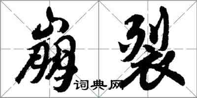 胡问遂崩裂行书怎么写