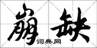 胡问遂崩缺行书怎么写