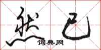 骆恒光然已行书怎么写