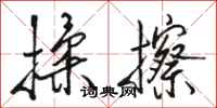 骆恒光揉擦行书怎么写