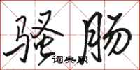 骆恒光骚肠行书怎么写