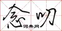 骆恒光念叨行书怎么写