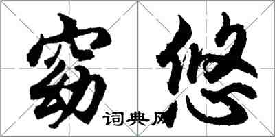 胡问遂窈悠行书怎么写