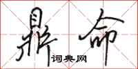 骆恒光鼎命行书怎么写