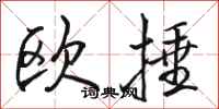 骆恒光欧捶行书怎么写