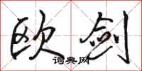 骆恒光欧剑行书怎么写
