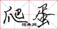 骆恒光爬蛋行书怎么写