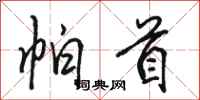 骆恒光帕首行书怎么写