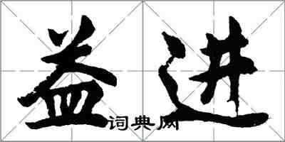 胡问遂益进行书怎么写
