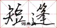 骆恒光短篷行书怎么写
