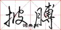 骆恒光披膊行书怎么写