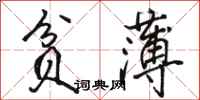 骆恒光贫薄行书怎么写