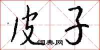钱沛云皮子行书怎么写